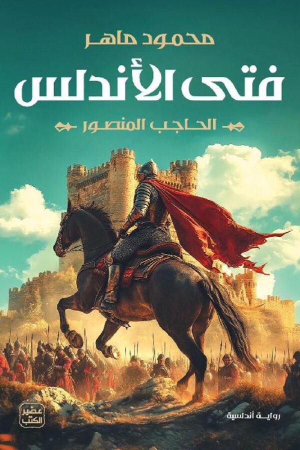 فتى الأندلس